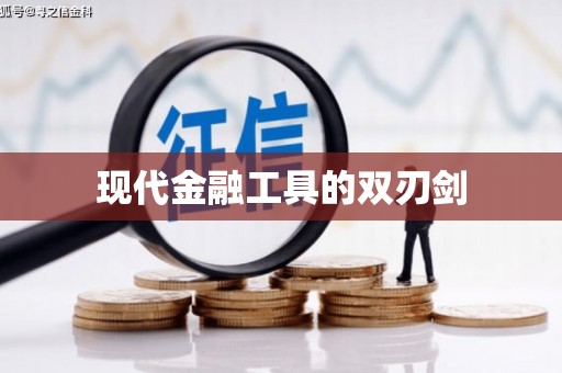 崇左现代金融工具的双刃剑