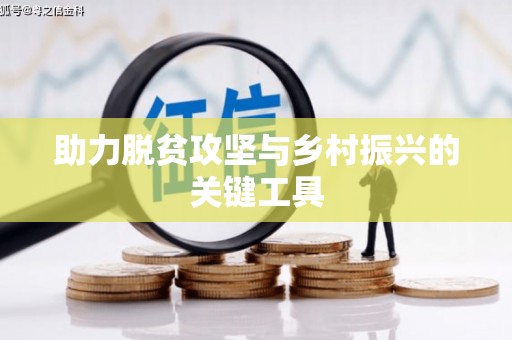 崇左助力脱贫攻坚与乡村振兴的关键工具