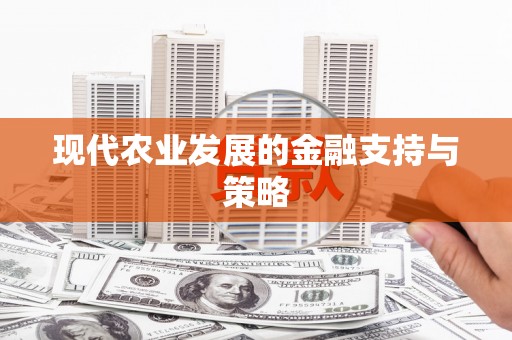崇左现代农业发展的金融支持与策略