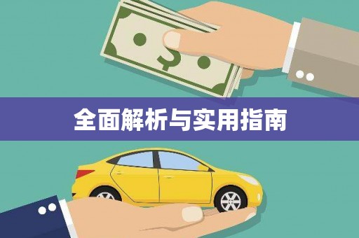 崇左全面解析与实用指南