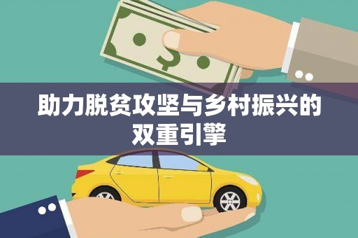 崇左助力脱贫攻坚与乡村振兴的双重引擎