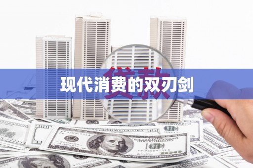 崇左现代消费的双刃剑