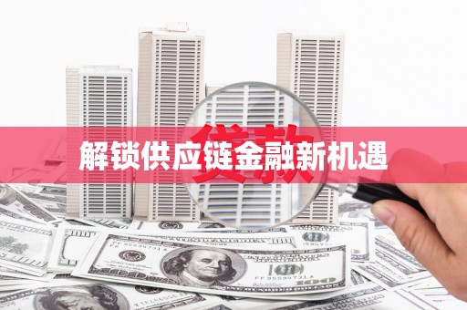 崇左解锁供应链金融新机遇