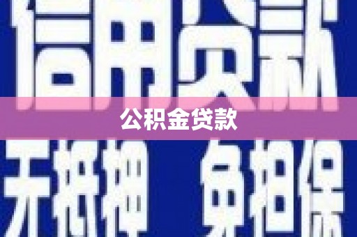 崇左公积金贷款