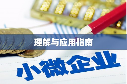 崇左理解与应用指南
