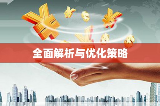 崇左全面解析与优化策略