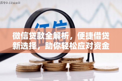 崇左微信贷款全解析，便捷借贷新选择，助你轻松应对资金需求