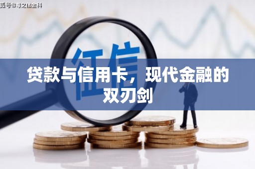 崇左贷款与信用卡，现代金融的双刃剑
