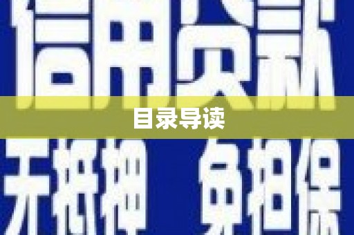 崇左目录导读