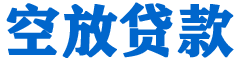 崇左贷款_快速便捷的本地贷款服务_低利率高额度_专业贷款服务平台